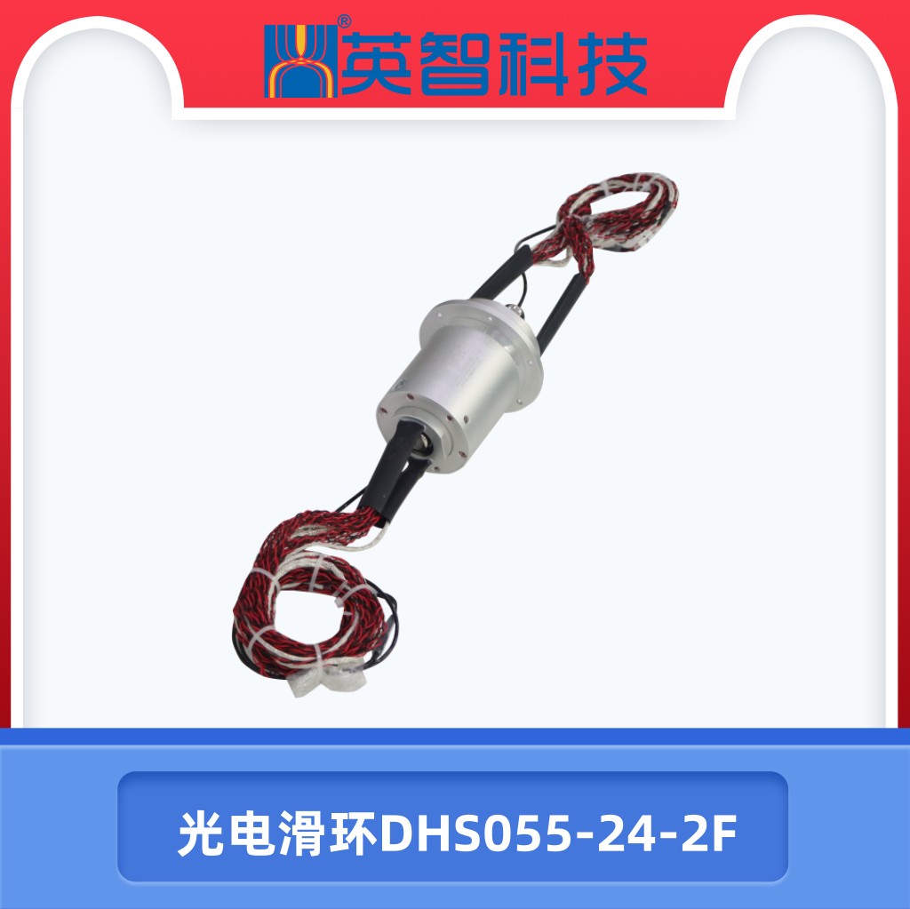 光电滑环DHS055-24-2F