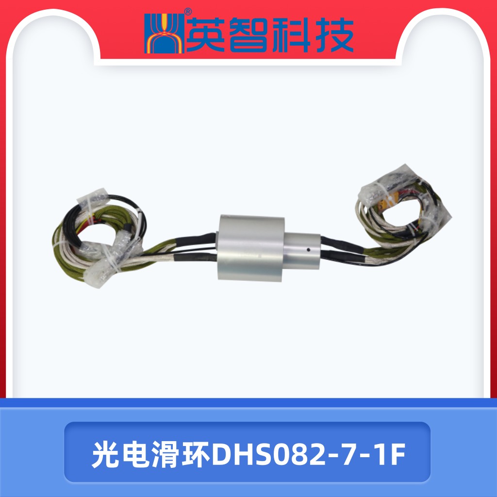 光纤滑环DHS082-7-1F