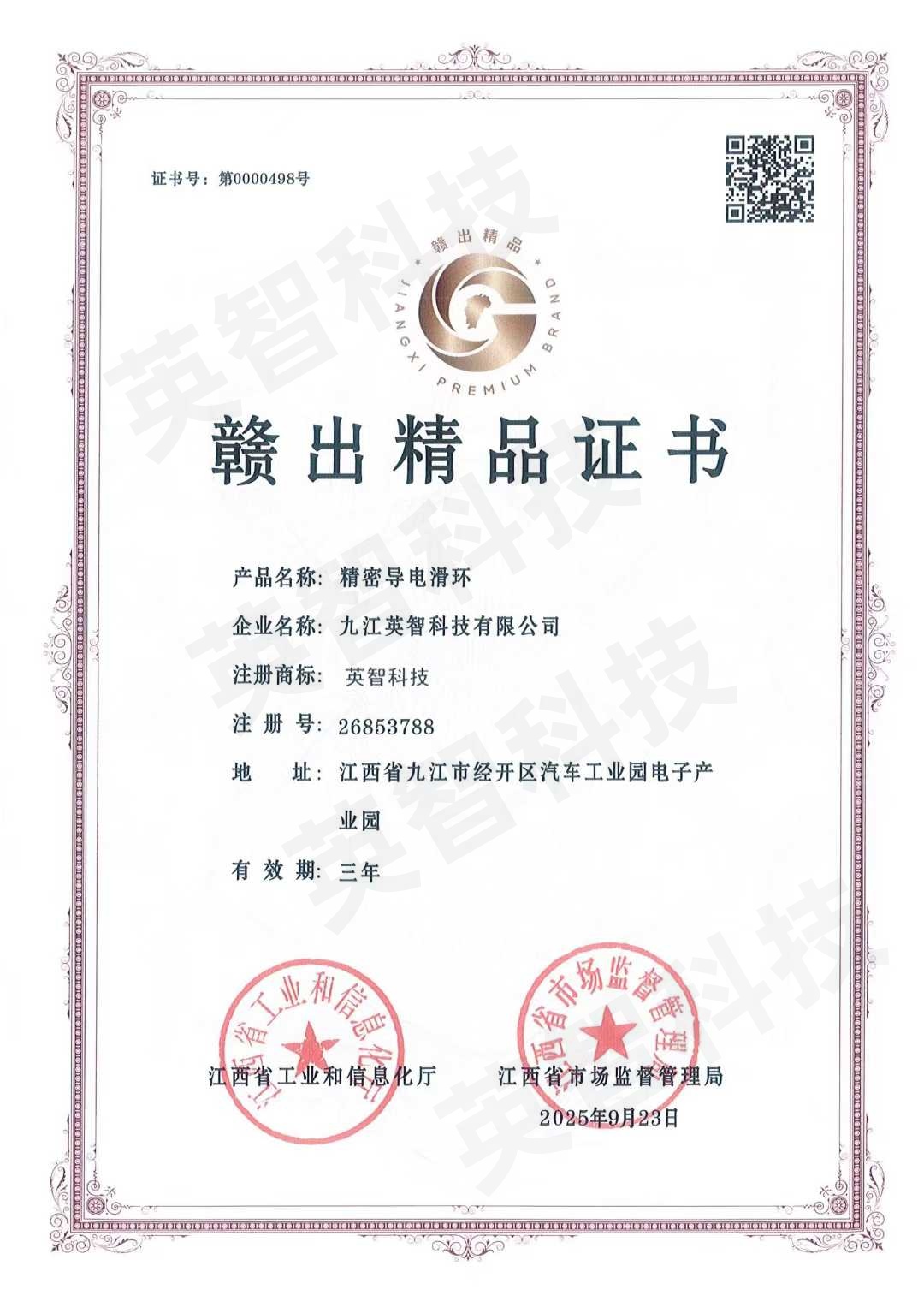 九江英智科技荣获江西省“赣出精品”认证，精密导电滑环产品获省级权威认可