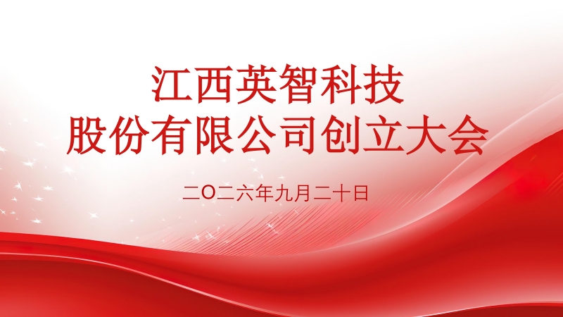 启新改制，逐光前行｜热烈祝贺母公司江西英智科技股份有限公司创立大会圆满召开