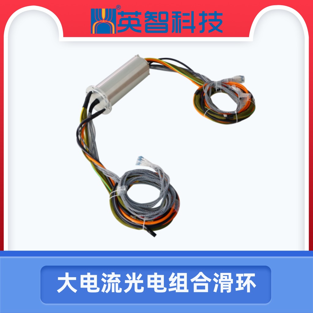 大电流光电组合滑环DHS125-41-12P