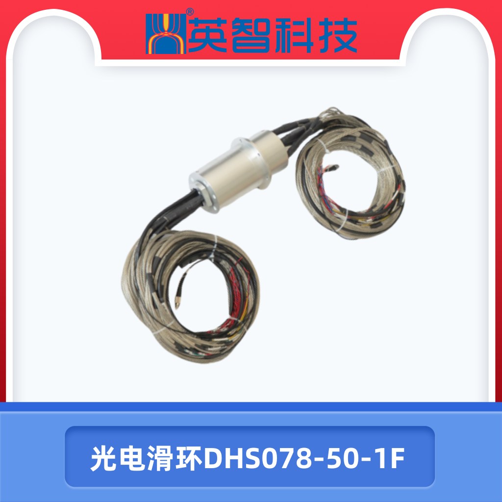 光电滑环DHS078-50-1F