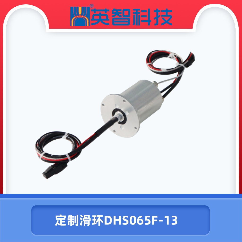 导电滑环DHS065F-13