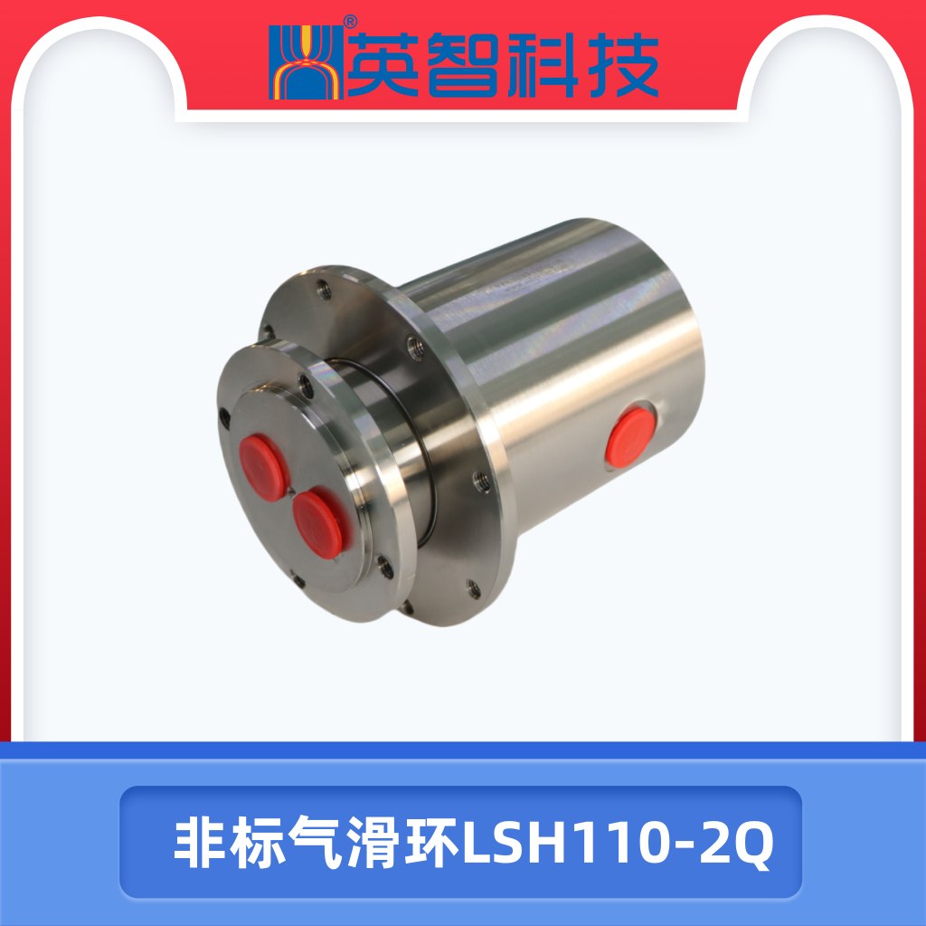 2路气滑环LSH110-2Q