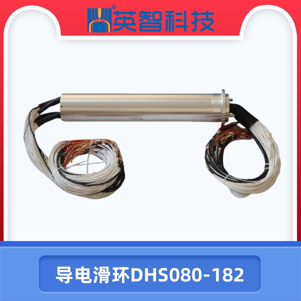 导电滑环DHS080-182