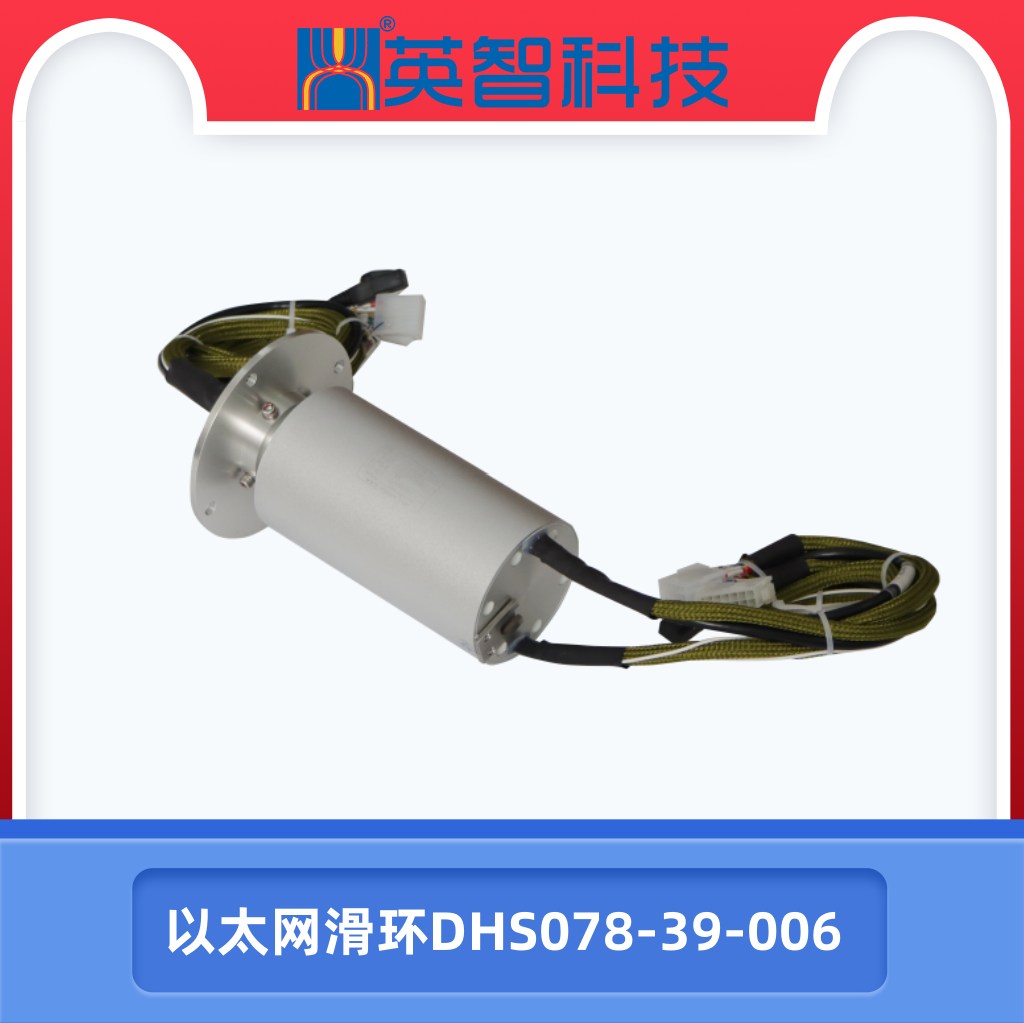 以太网滑环DHS078-39-006