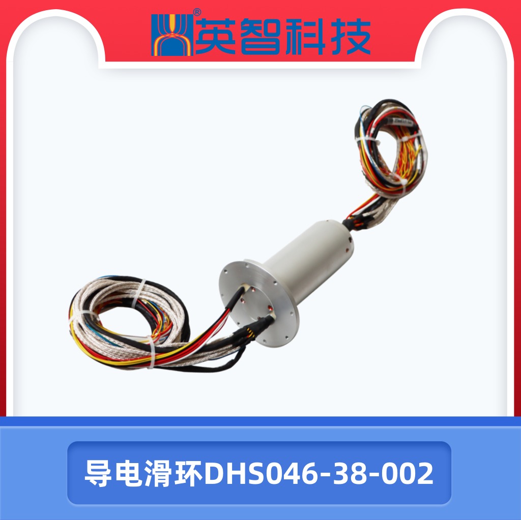 导电滑环DHS046-38-002