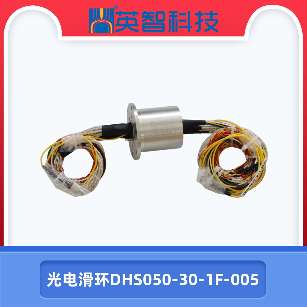 光电滑环DHS050-30-1F-005