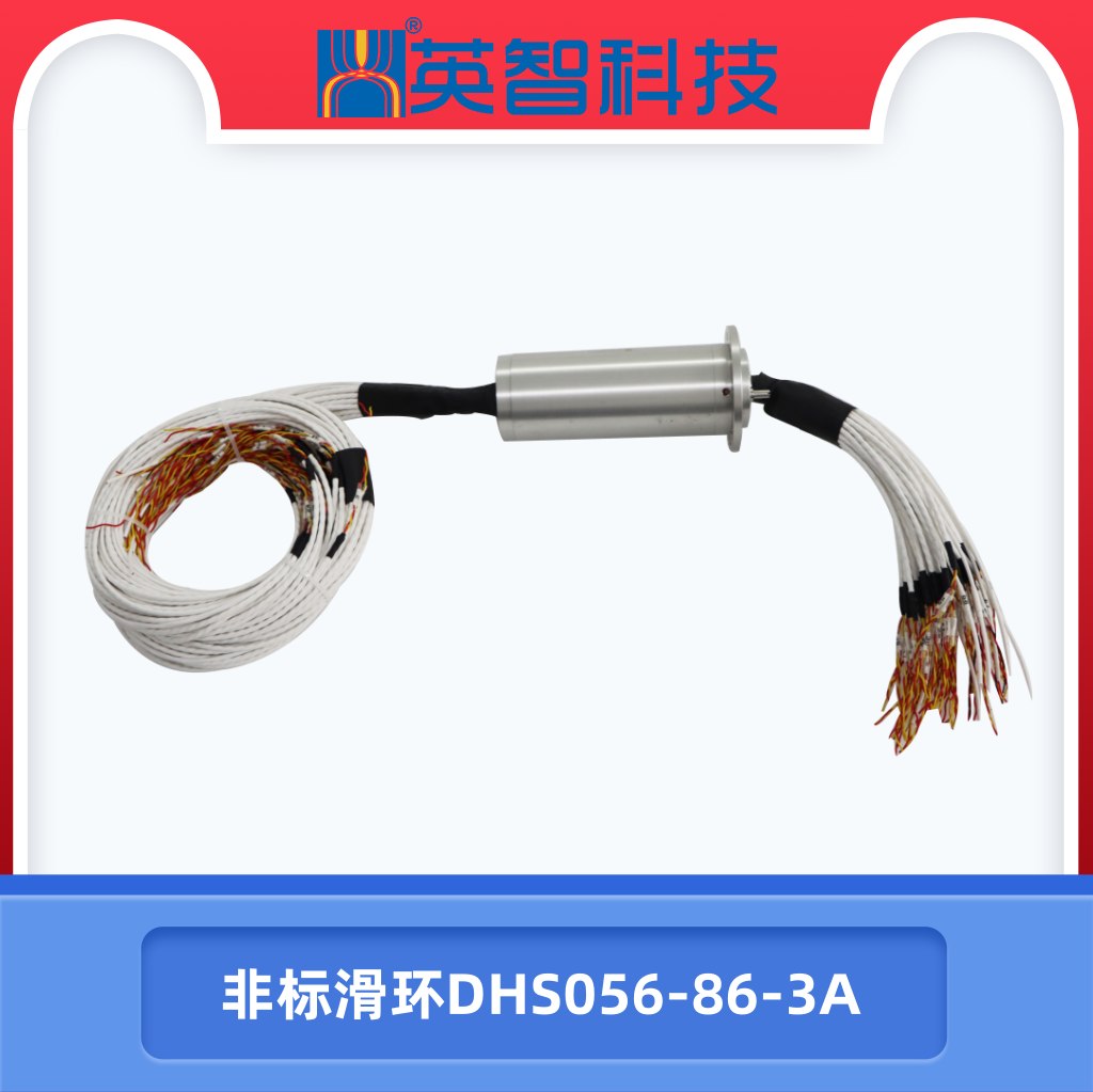 非标滑环DHS056-86-3A