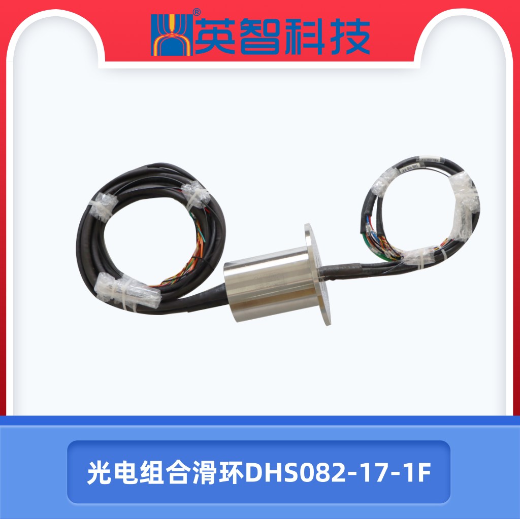 光电组合滑环DHS082-17-1F