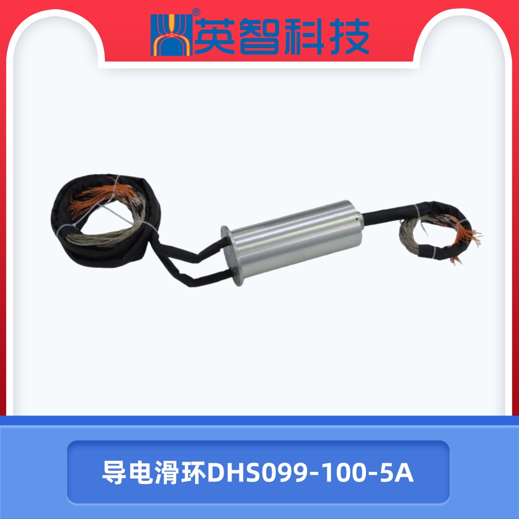 导电滑环DHS099-100-5A
