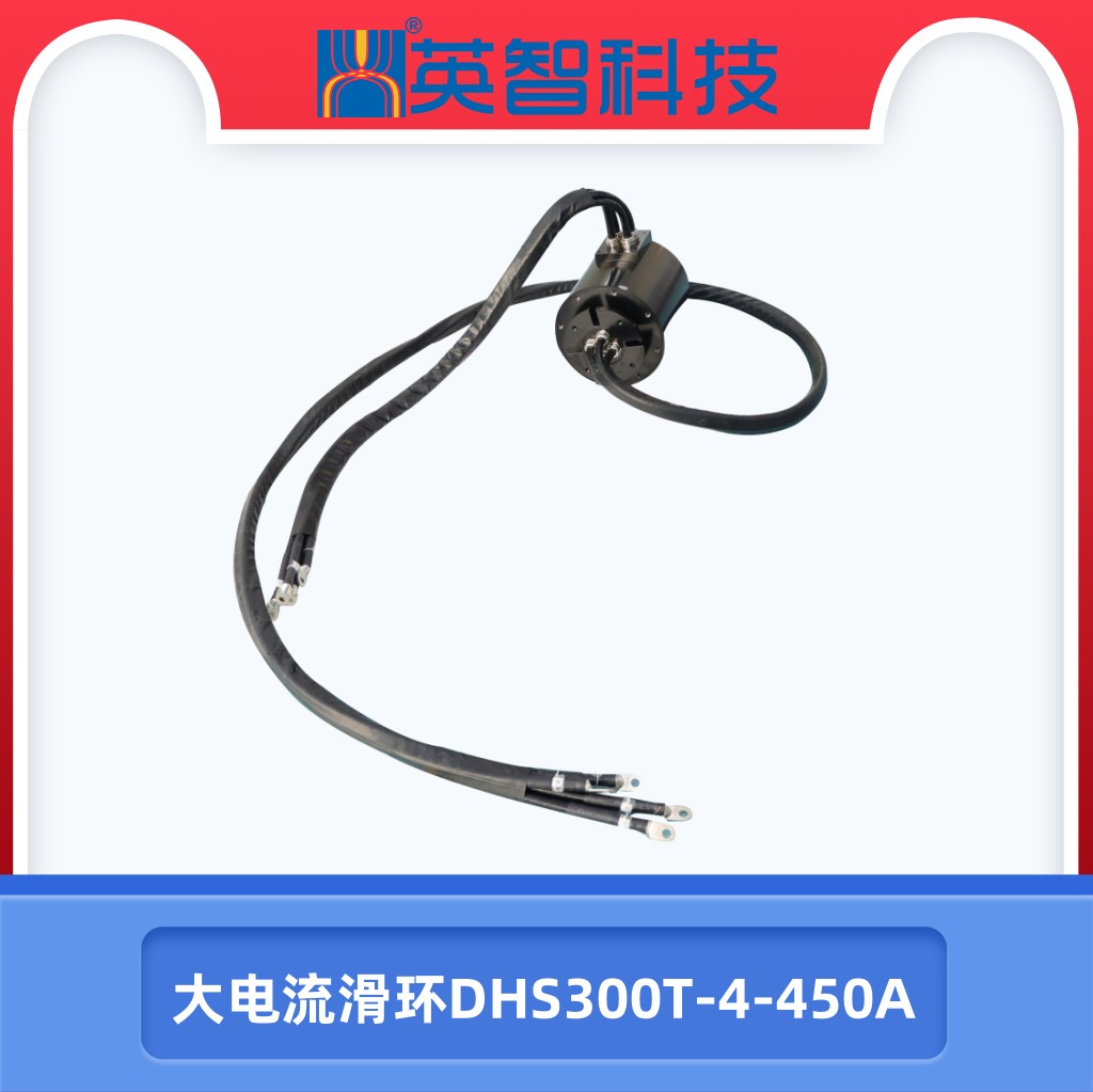 大电流滑环DHS300T-4-450A
