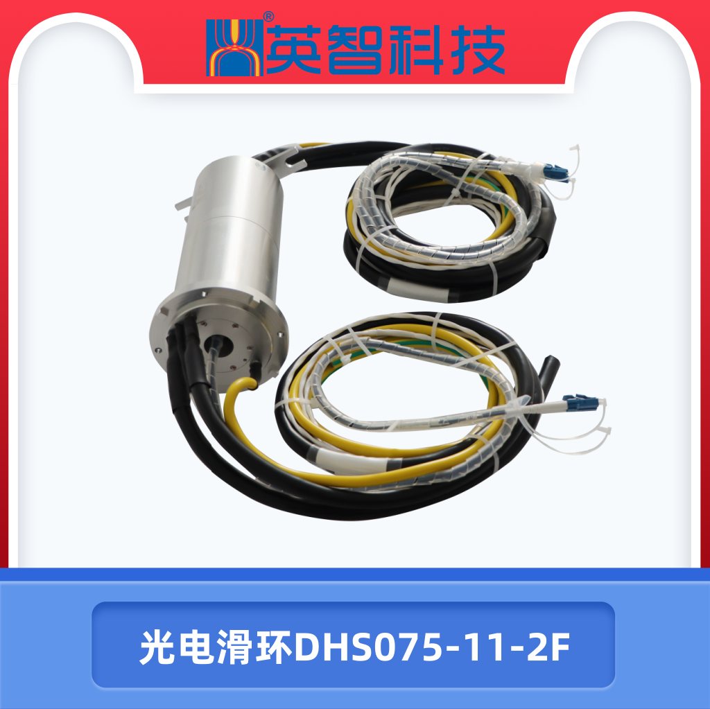 光电滑环DHS075-11-2F