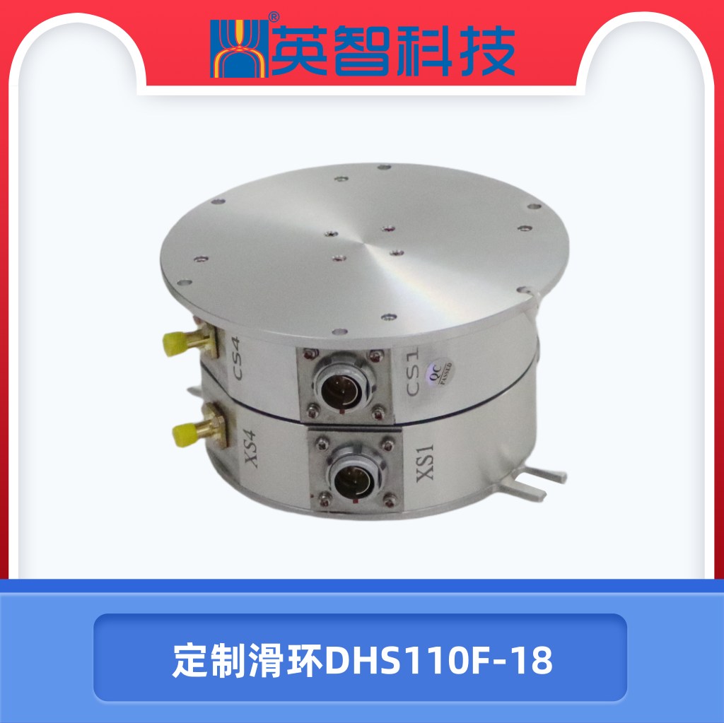 定制滑环DHS110F-18