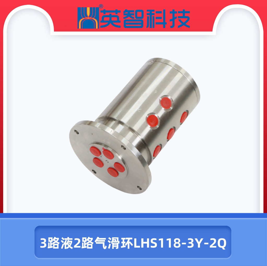 3路液2路气滑环LHS118-3Y-2Q
