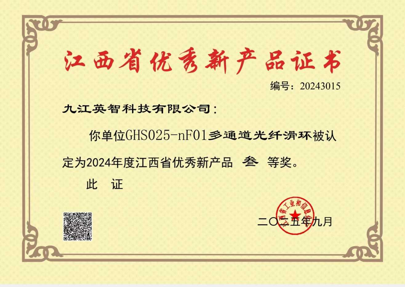 九江英智科技GHS025-nF01多通道光纤滑环荣获江西省优秀新产品三等奖