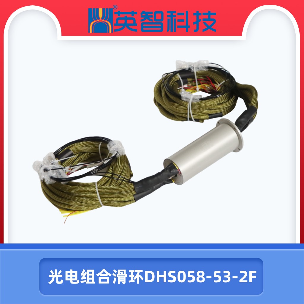 光电组合滑环DHS058-53-2F