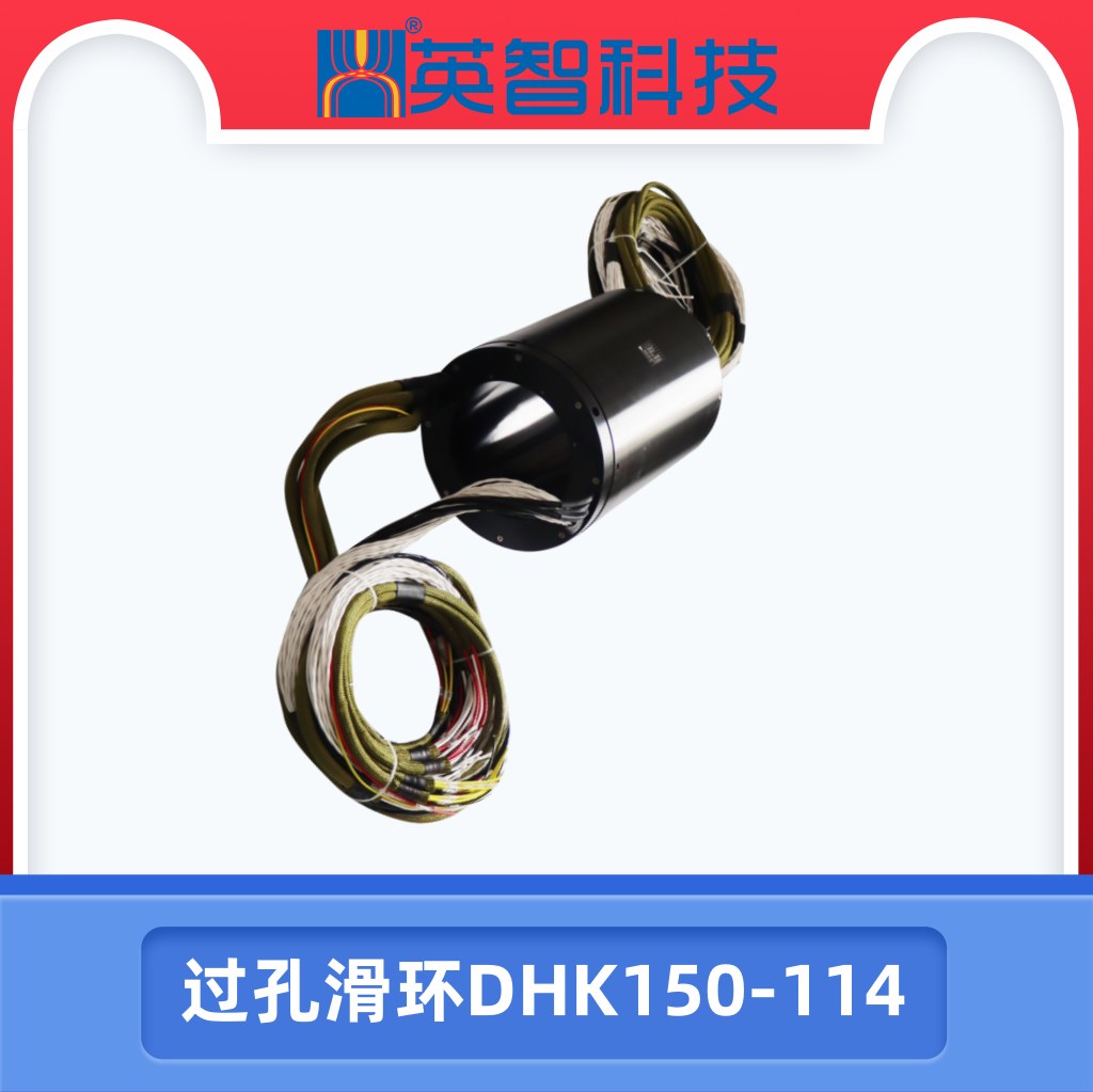 过孔滑环DHK150-114
