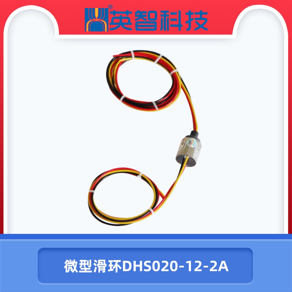 微型滑环DHS020-12-2A