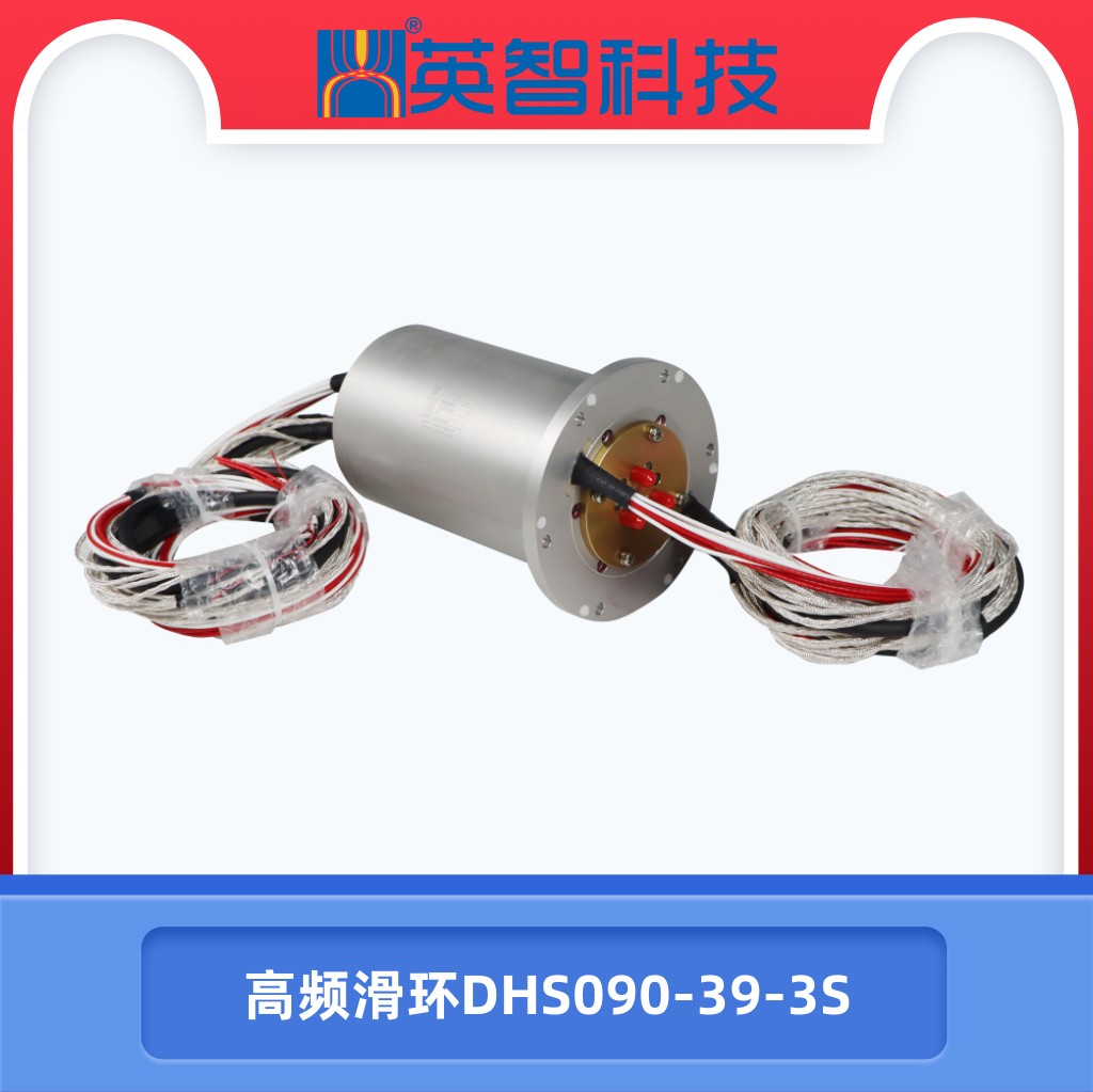 高频滑环DHS090-39-3S