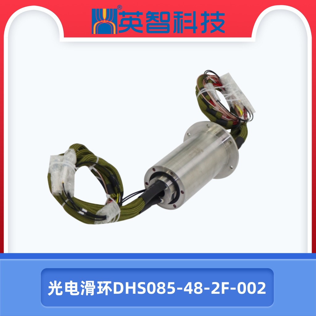 光电滑环DHS085-48-2F-002
