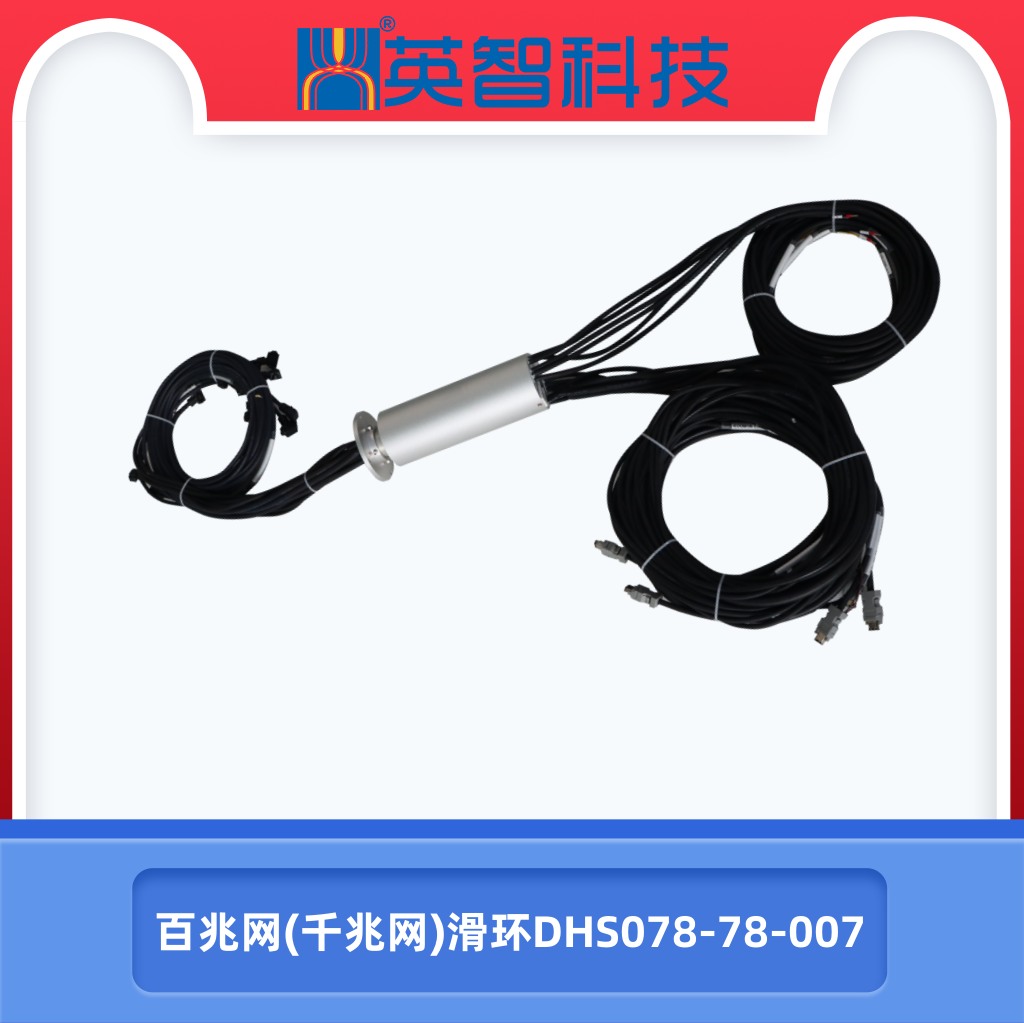 百兆网（千兆网）滑环DHS078-78-007
