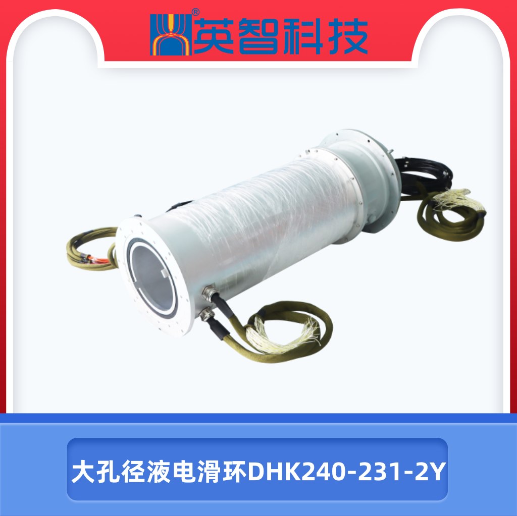 大孔径液电滑环DHK240-231-2Y