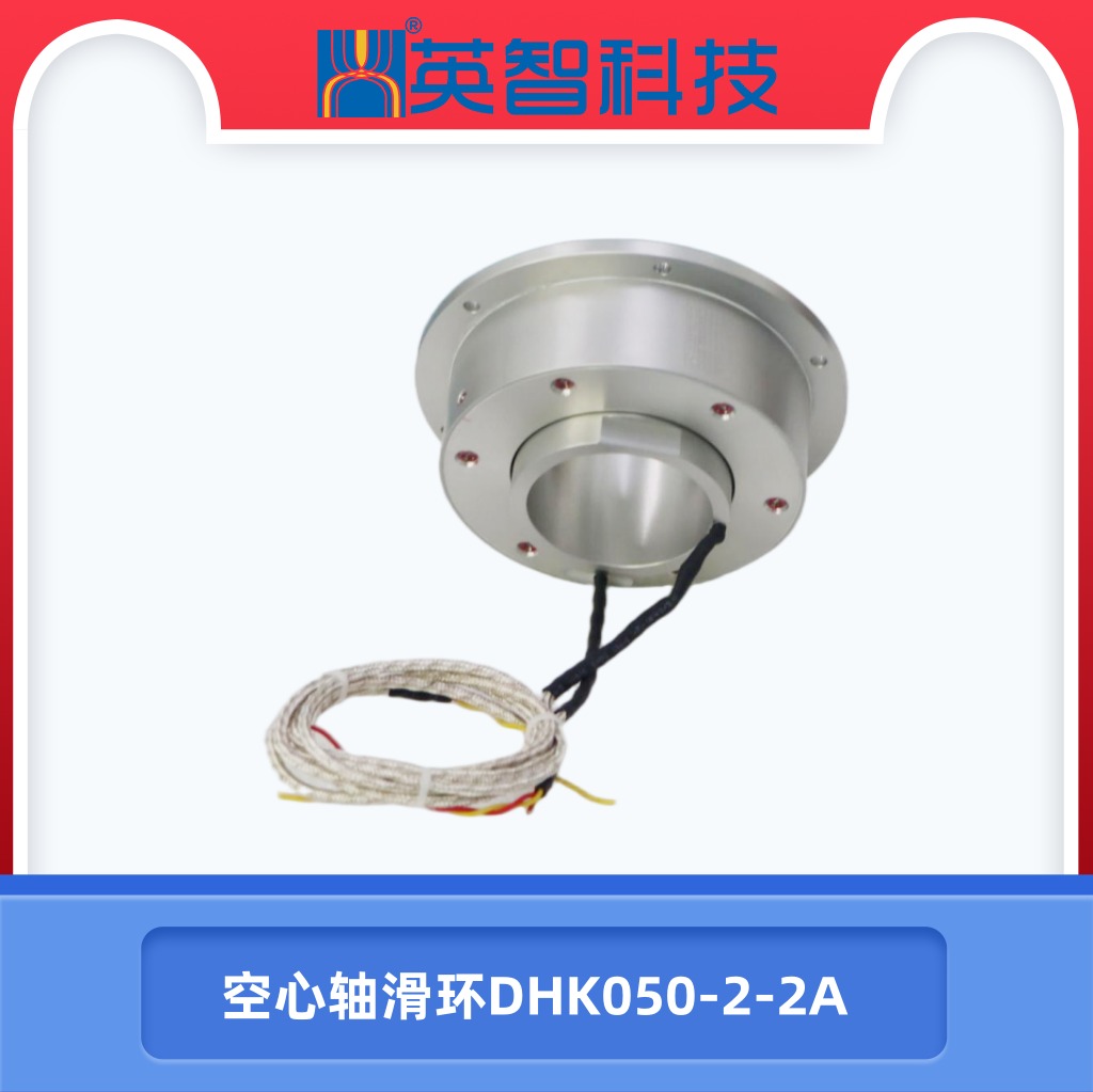 空心轴滑环DHK050-2-2A