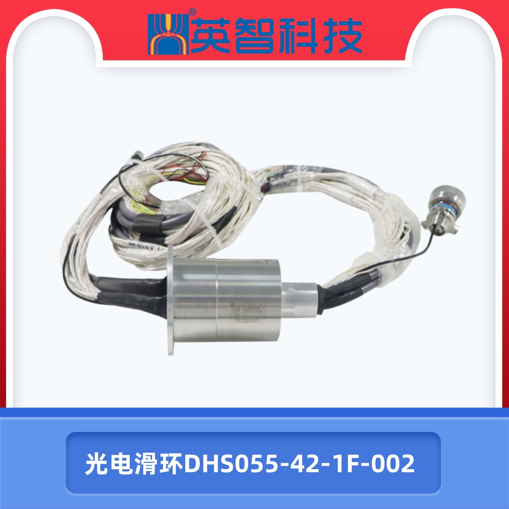 光电组合滑环DHS055-42-1F-002