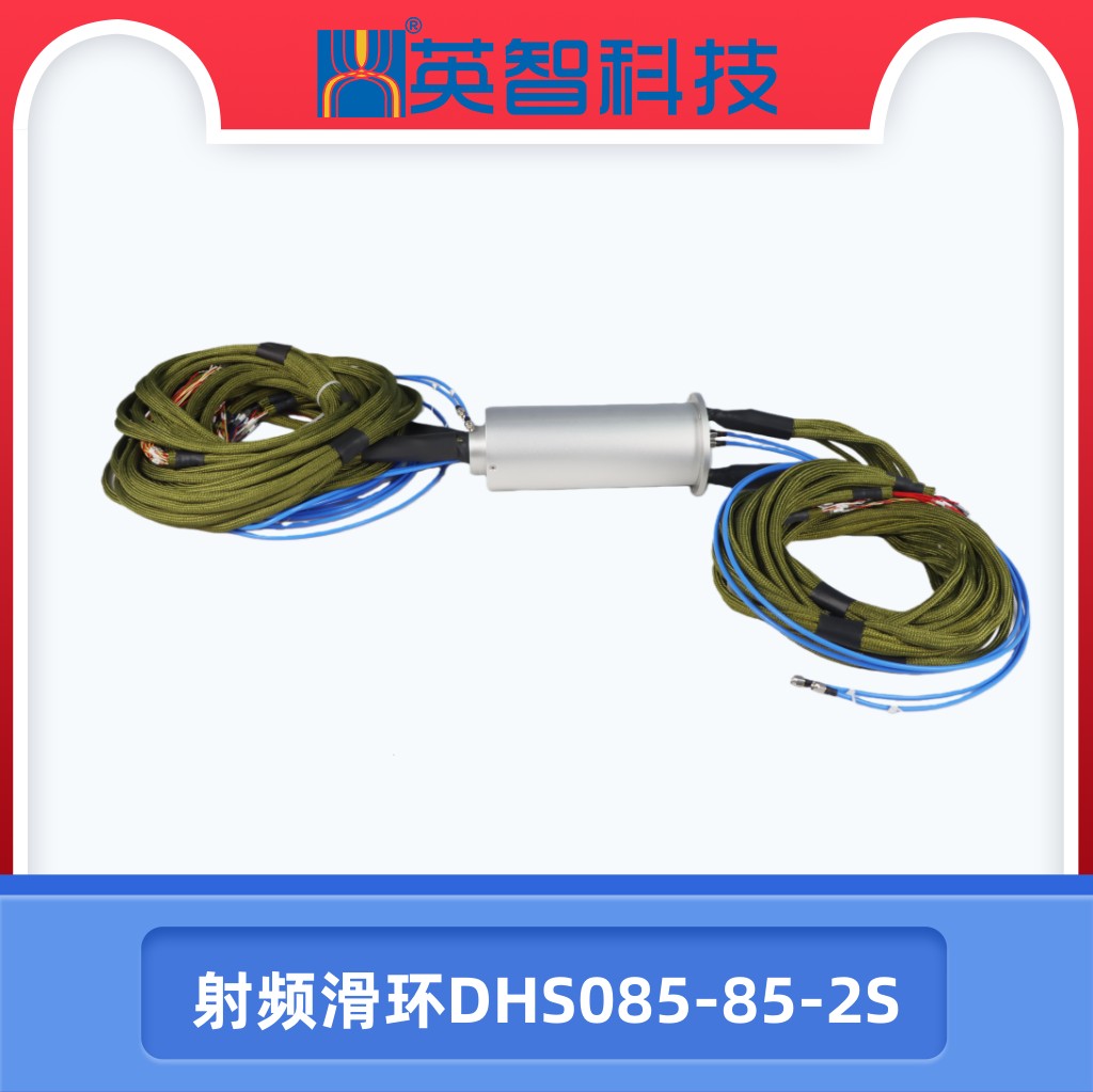 射频滑环DHS085-85-2S