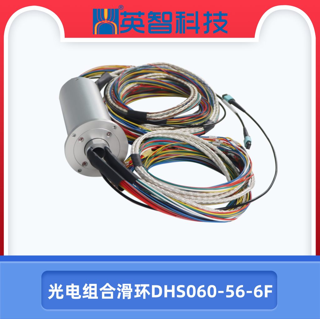 光电组合滑环DHS060-56-6F