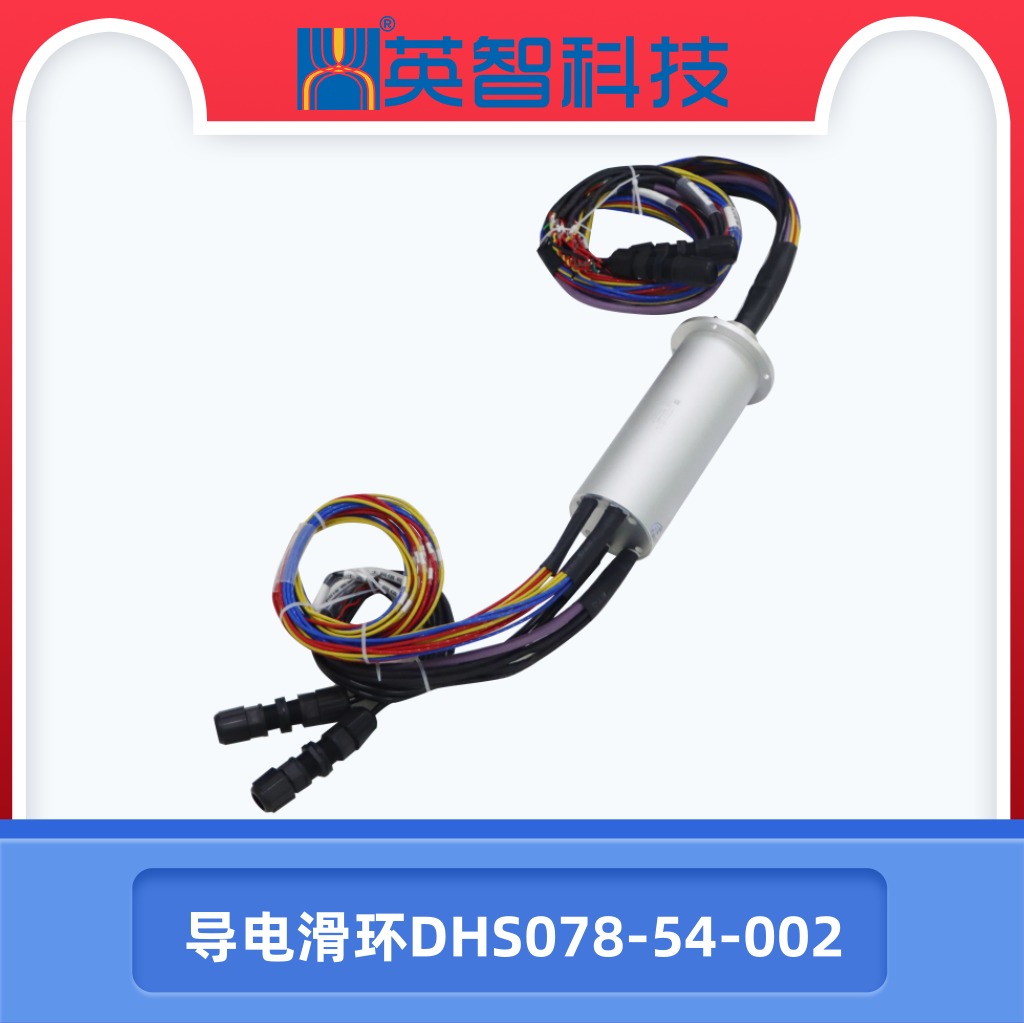 导电滑环DHS078-54-002